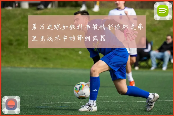 莱万进球如教科书般精彩依然是弗里克战术中的锋利武器
