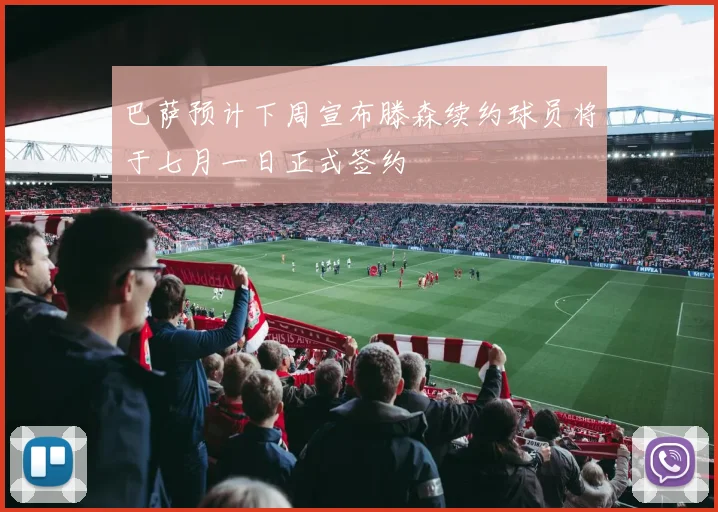 巴萨预计下周宣布滕森续约球员将于七月一日正式签约
