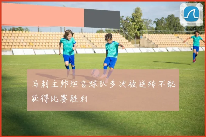 马刺主帅坦言球队多次被逆转不配获得比赛胜利