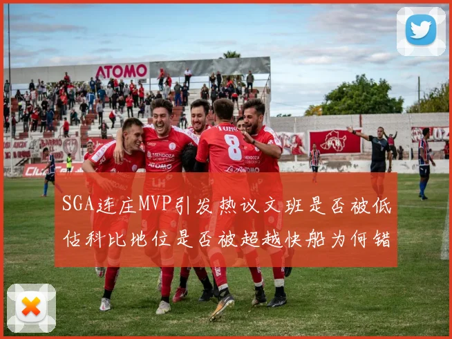 SGA连庄MVP引发热议文班是否被低估科比地位是否被超越快船为何错失良机