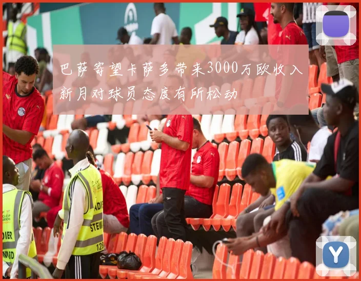 巴萨寄望卡萨多带来3000万欧收入新月对球员态度有所松动