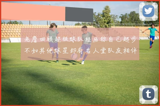 老詹回顾超级球队经历称自己起步不如其他球星却有名人堂队友相伴